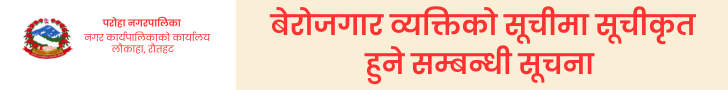 परोहा नगरपालिकाको बेरोजगार व्यक्तिको सूचीमा सूचीकृत हुने सम्बन्धी सूचना