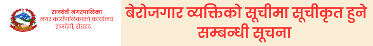 राजदेवी नगरपालिकाको बेरोजगार सूचीकरण सम्बन्धी सूचना