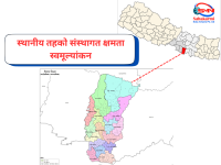 रौतहटका स्थानीय तहहरुले गरे संस्थागत क्षमता स्वमूल्याङ्कनको नतिजा सार्वजनिक