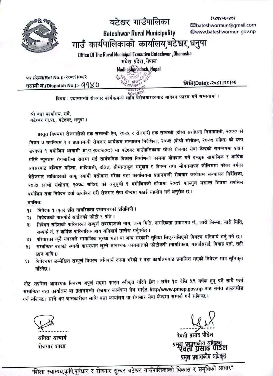 बेरोजगार व्यक्तिको सूचीकरण सम्बन्धी बटेश्वर गाउँपालिकाको सूचना